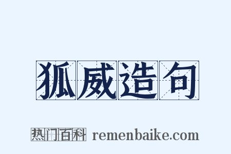 狐威造句是什么意思的图片